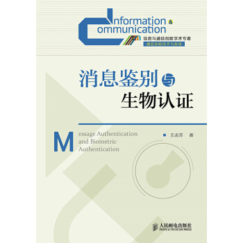 消息鉴别与生物认证 pdf epub mobi 电子书 下载