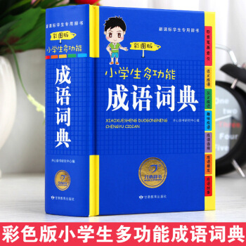 新品上架 小學生成語詞典正版 彩圖版小學生 成語詞典大全 小學生全功能成語詞典 全彩版小學生1-6年 默認係列 pdf epub mobi 下载