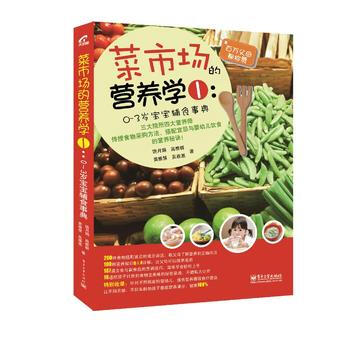 菜市场的营养学1：0～3岁宝宝辅食事典(全彩) 饶月娟,黄雅慧,高雅群,吴雅惠 97871 pdf epub mobi 下载