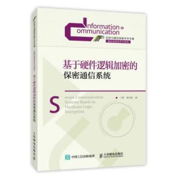 基於硬件邏輯加密的保密通信係統 pdf epub mobi 電子書 下載