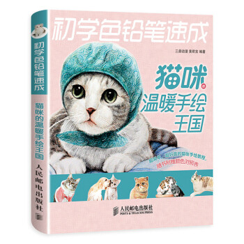 初学色铅笔速成：猫咪的温暖手绘王国 pdf epub mobi 下载