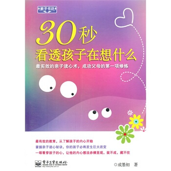 VIP30秒看透孩子在想什么 成墨初 9787121202971