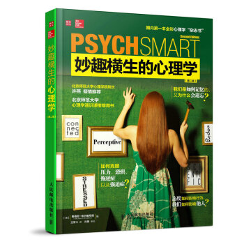 妙趣横生的心理学:珍藏版
