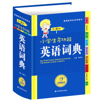 新品上架 小學生多功能英語詞典 彩圖版英語詞典 小學 英語字典 小學生1-6年多功能英語詞典學習工 默認係列 pdf epub mobi 下载