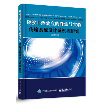 微波非熱效應的脊波導實驗傳輸係統設計及機理研究 pdf epub mobi 下载