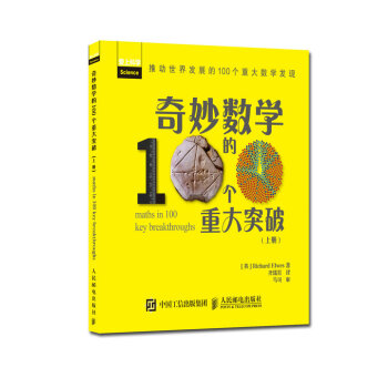 奇妙数学的100个重大突破（上册） pdf epub mobi 下载