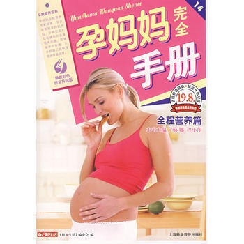 孕妈妈完全手册 全程营养篇