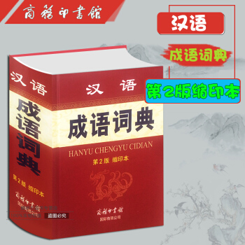 漢語成語詞典(第2版縮印本) pdf epub mobi 下载
