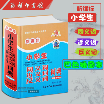 小學生多功能同義詞近義詞反義詞詞典(精裝彩圖版)組詞造句 新課標工具書新華字典現代 pdf epub mobi 下载