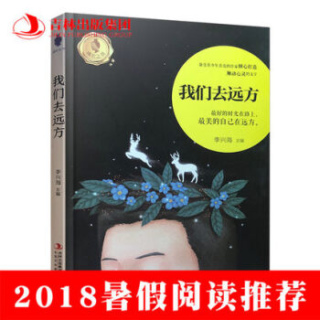 2018暑假讀物我們去遠方 李興海 主編 吉林書店 sjsj pdf epub mobi 下载