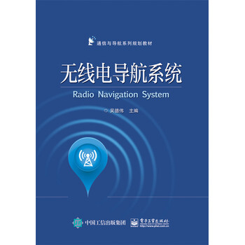 无线电导航系统 吴德伟 9787121259524 pdf epub mobi 电子书 下载