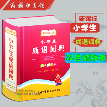 小学生成语词典(新课标学生专用成语故事成语接龙新华词典小学生学习工具书畅销新版字典 pdf epub mobi 下载