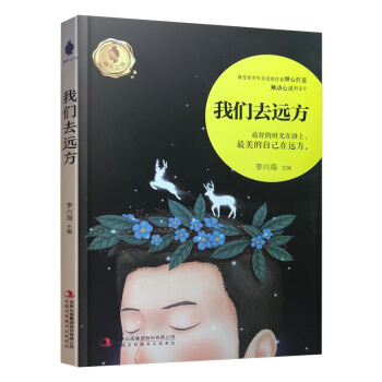 【2018暑假讀物】我們去遠方 李興海 主編 吉林書店sj pdf epub mobi 下载