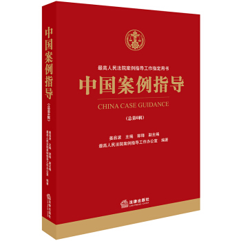 正版預售 中國案例指導 總第6輯 法律齣版社9787519703752