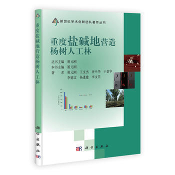 重度盐碱地营造杨树人工林 祖元刚 9787030376626 pdf epub mobi 下载