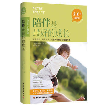 {WL}陪伴是好的成长:3-6岁:成长篇:De 3 a 6 ans--安娜·巴古斯--中国