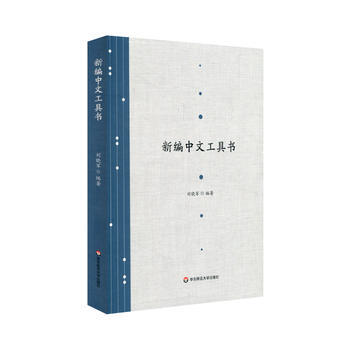 {WL}新编中文工具书--刘晓军--华东师范大学出版社 9787567564220