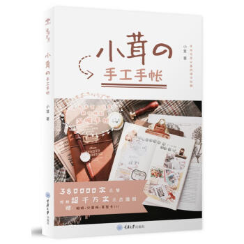 小茸的手工手帐 小茸的私房手帐教程 手帐入坑指南教程书 手账设计排版diy手工制作教程艺术书籍 现货 pdf epub mobi 下载