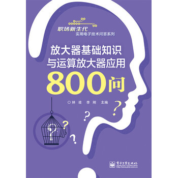 放大器基礎知識與運算放大器應用800問 林淩 9787121271410 pdf epub mobi 電子書 下載