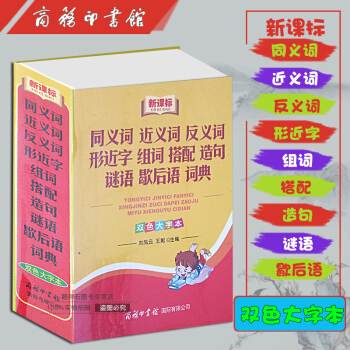 同义词近义词反义词形近字组合搭配造句谜语歇后语词典