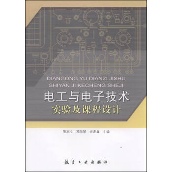 电工与电子技术实验及课程设计 张志立,邓海琴,余定鑫 9787516508763