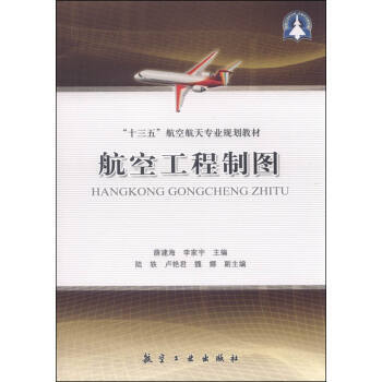 航空工程制图(本科教材) 薛建海,李家宇 9787516508664