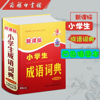 小學生成語詞典四色插圖本 pdf epub mobi 下载