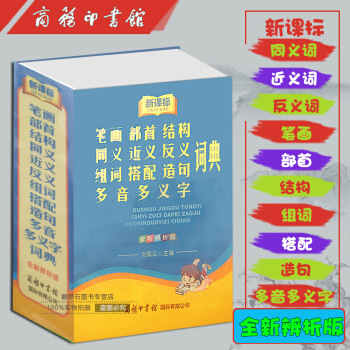 笔画部首结构同义近义反义组词搭配造句多音多义字词典(全新辨析版） pdf epub mobi 下载