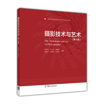 摄影技术与艺术(第3版)/高等学校教育技术学专业系列教材 杨绍先,李文联,姜海波 等 97