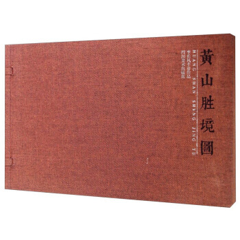 【XH】 黄山胜境图-李长风手卷作品 pdf epub mobi 下载