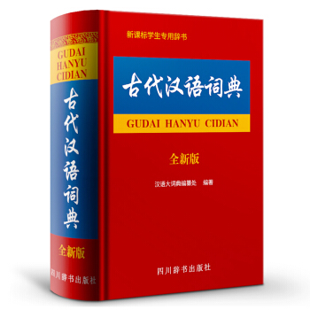 古代汉语词典(全新版) 汉语工具书 四川辞书出版社古代汉语词典 新课标学生专用辞书 汉语大字典编纂处 pdf epub mobi 下载