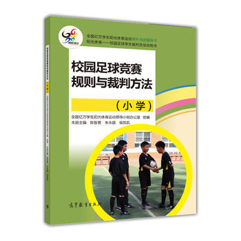 校园足球竞赛规则与裁判方法(小学) 陈智勇,朱永国,侯凯凯 9787040486377 pdf epub mobi 电子书 下载