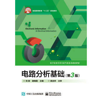 電路分析基礎（第3版） pdf epub mobi 電子書 下載