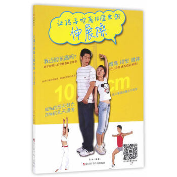 BF:让孩子增高10厘米的伸展操 百映 浙江科学技术出版社 9787534172717