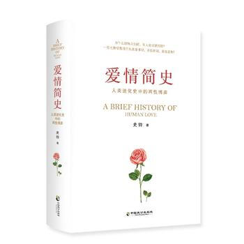 {WL}爱情简史:人类进化史中的两性博弈--史钧--中国致公出版社 97875145099