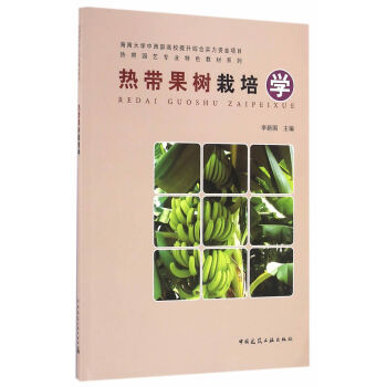 {WL}热带果树栽培学::::--李新国--中国建筑工业出版社 9787112196425 pdf epub mobi 下载