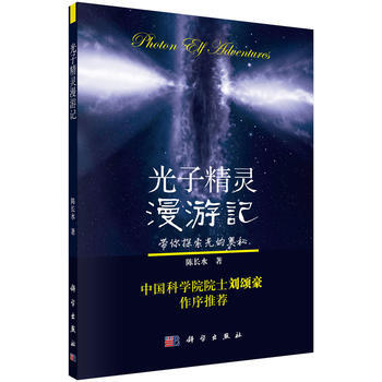 光子精灵漫游记 陈长水 9787030422330