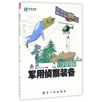百科图解军用侦察装备 瀚鼎文化工作室 9787516511022