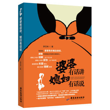 {WL}婆婆有话讲 媳妇有话说--李贝林--广东旅游出版社 9787807666929
