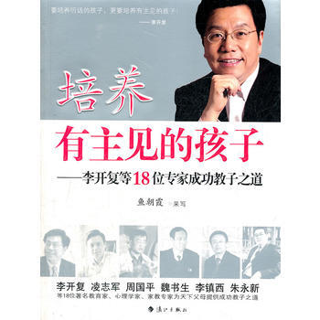 培养有主见的孩子--李开复等18位专家成功教子之道 pdf epub mobi 下载