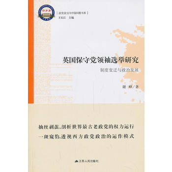 英國保守黨選舉研究：製度變遷與政治發展 謝峰著 9787214108371 pdf epub mobi 電子書 下載