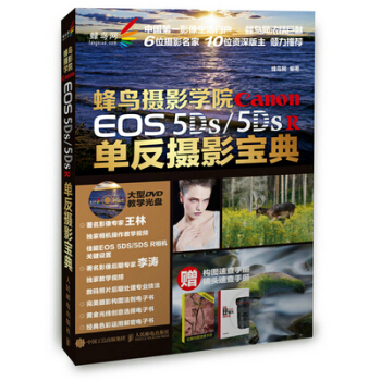 蜂鸟摄影学院 Canon EOS 5DS /5DS R单反摄影宝典 pdf epub mobi 电子书 下载