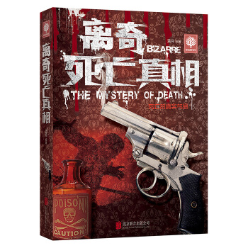 离奇死亡真相 蓝月 9787550250543 pdf epub mobi 电子书 下载