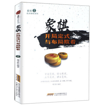 象棋开局定式与布局欺着/象棋战术解析系列 傅宝胜 pdf epub mobi 电子书 下载