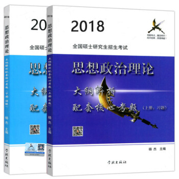 現貨2018年風中勁草核心考題考研思想政治理論大綱解析配套核心考題上下冊 政治大綱解析紅寶書肖秀榮1 圖片色 pdf epub mobi 電子書 下載