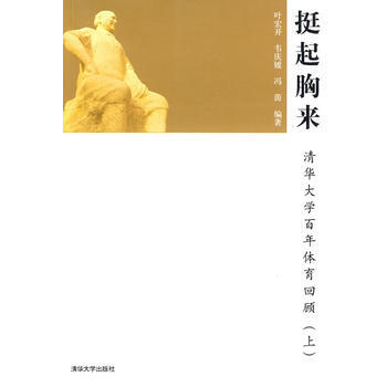 挺起胸来——清华大学百年体育回顾(上) pdf epub mobi 电子书 下载