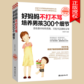 正版好妈妈不打不骂培养男孩300个细节教育孩子的书籍 家庭教育 育儿书籍父母必读蒙台梭利早教全书 2 pdf epub mobi 下载