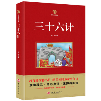 【3本20元】國學傳世經典 三十六計 教育部書目 新課標同步課外閱讀書籍精彩點評無障礙閱讀三四五 圖片色 pdf epub mobi 電子書 下載