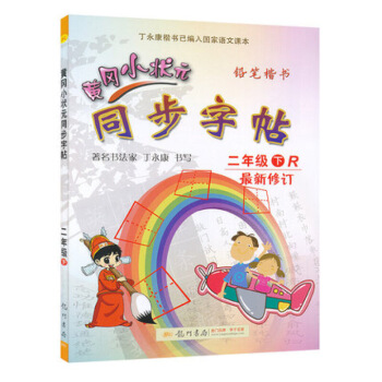 新版2018使用小学二年下册黄冈小状元同步字帖 二年 下 R 人教版 配套下学期语文书课本使用铅 图片色