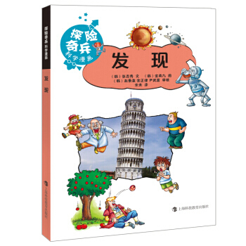 【XH】 发现-探险奇兵科学漫画